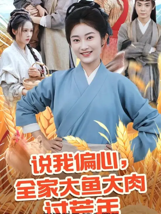 說(shuō)我偏心全家大魚大肉過(guò)荒年